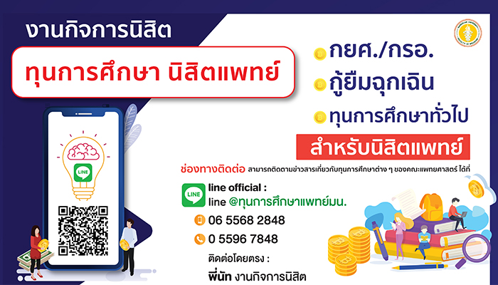 ทุนการศึกษานิสิตแพทย์